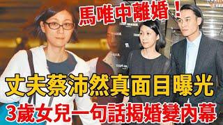 馬唯中突宣離婚！丈夫蔡沛然真面目曝光，3歲女兒一句話揭穿婚變內幕！#蔡沛然#馬唯中#茶娛飯後