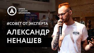 #Совет от эксперта | Александр Ненашев