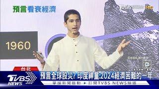 預言全球股災? 印度神童:2024經濟困難的一年｜TVBS新聞 @TVBSNEWS01