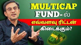 Multicap fund -ல் எவ்வளவு ரிட்டன் கிடைக்கும்?