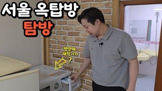 서울 옥탑방 현실적인 방 구경시켜드릴게요 (feat.신림원룸)