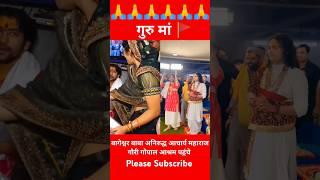 Bageshwar Baba Guru Maa  Gauri Gopal ashram #shortvideo #ytstudio #shortfeed #bhajan