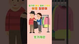 도착해서 바로 쓸 수 있는 여행 일본어 옷가게편 #일본어기초회화 #일본어회화 #여행일본어 #일본어