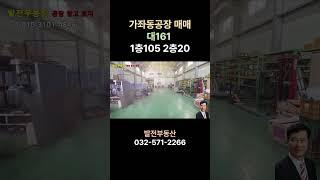 가좌동공장 매매 1층105 호이스트〔인천공장 인천창고 발전부동산〕