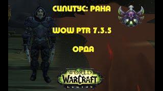 Квестовая цепочка Силитус: Рана / Quest chain Silithus: Wound | WoW Legion PTR 7.3.5 (Орда)