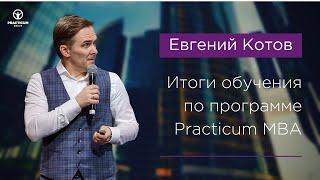 Обучение руководителей MBA. Итоги программы.