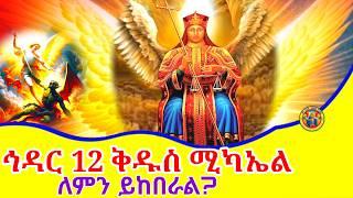 Ethiopia:- ህዳር ሚካኤል ለምን ይከበራል? ድርሳነ ሚካኤል ኅዳር 12 Archangel Michael #eotc