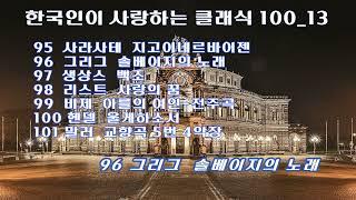 한국인이 사랑하는 클래식 100_13 / Sarasate, Grieg, Saint-Saens, Liszt, Bizet, Handel, Mahler