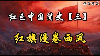 红色中国简史【三】红旗漫卷西风