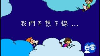 #白雲華語學苑 2021 Cloud Chinese School 秋學期 老師同步教學特輯