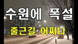 수원에 폭설 내렸습니다 "내일 출근길 어쩌나..."