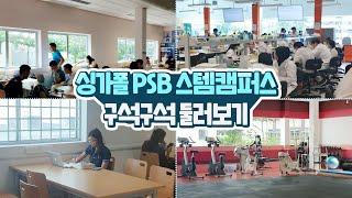 싱가폴 PBS 스템캠퍼스 구석구석 둘러보기ㅣ싱가포르유학 [신세기유학원]