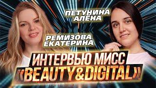 ИТ-конкурс красоты «Beauty&DigITal 2024» / Интервью / Петунина Алёна и Ремизова Екатерина