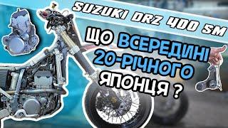 ‼️РОЗБИРАЄМО SUZUKI DRZ 400 SM / ЧЕРЕЗ 20 РОКІВ ЕКСПЛУАТАЦІЇ ️ / КАСТОМІЗАЦІЯ