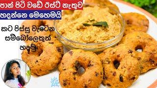 ️ඊස්ට්‍ නැතුව පාන් පිටි වඩේ හදමු Plain Flour Wada| Paan piti wade | Wade | wadei ️