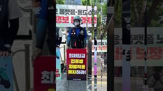 대전지회 최저임금투쟁#라이더유니온 #automobile #배달 #민주노총공공운수#특고플랫폼