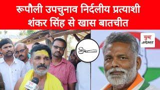 Rupauli By-Election : निर्दलीय प्रत्याशी Shankar Singh से खास बातचीत | Pappu Yadav | Yuva Connection