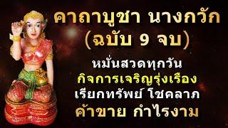 คาถาบูชานางกวัก พ่อค้า แม่ค้า เจ้าของกิจการ เซลล์ สวดทุกวันเรียกลูกค้าโชคลาภ ซื้อง่ายขายคล่อง