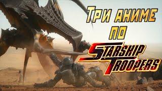 Обзор аниме по франшизе Звёздный десант (Starship Troopers)