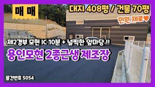 용인모현공장매매 민원없고, 마당넓고, 접근성좋은 70평 투자용 알짜 제조장매매