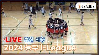 2024 경기 부천시흥 농구 i-League  6/23