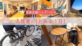 【リアルな日常】若者支援シェアハウスの入居者はどんな１日を過ごしてる？