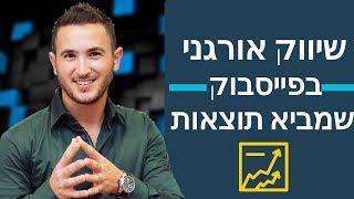 איך לשווק אורגני בפייסבוק ולהגיע לתוצאות | שיווק אורגני בפייסבוק - דוד וטין