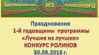 Празднование   1-й годовщины программы Лучшие из Лучших  часть 2 Конкурс роликов