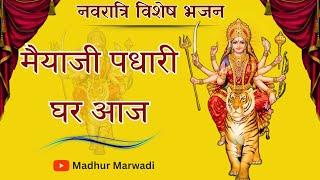 माताजी का नया भजन | मैया जी पधारी घर आज बधाई गाओ हिलमिल के | Madhur Marwadi #navaratri