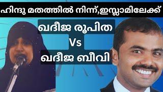 ഹിന്ദു മതത്തിൽ നിന്ന് ഇസ്ലാമിലേക്ക്!  ഖദീജ രൂപിത vs ഖദീജ ബീവി #islam #mmakbar #islamicheaven