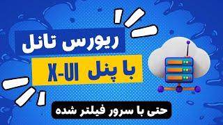 ریورس تانل | v2ray | حرفه ای و بدون اختلال با پنل x-ui