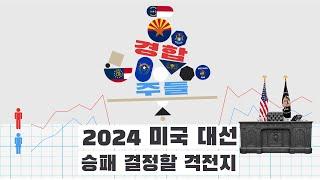 2024 미국 대선 승패 결정할 격전지