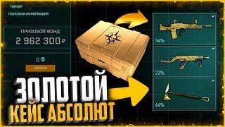 Создал «ЗОЛОТОЙ КЕЙС» в Абсолютной Власти warface | Как получить золотой донат абсолют warface