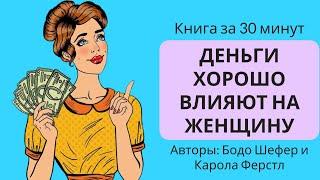 Деньги хорошо влияют на женщину | Бодо Шефер, Карола Ферстл