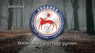 State Anthem of the Sakha Republic (Russia) - "Саха Өрөспүүбүлүкэтин өрөгөйүн ырыата"