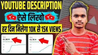 ऐसे लिखो Youtube Description हर घंटा मिलेगा 10K से 15K Views | Youtube description me kya likhe