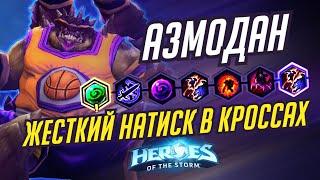 АЗМОДАН - ЖЕСТКИЙ НАТИСК - HEROES OF THE STORM / TOTAL MVP 327 / ХОТС