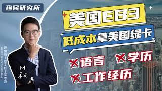 2023年低成本拿美国绿卡的方式——美国EB3非技术移民！#移民 #移民美国 #美国移民 #美国绿卡 #绿卡 #美国eb3移民 #美国EB3非技术移民 #美国eb3 #美国雇主担保移民 #雇主担保移民