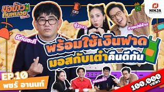 พชร์ อานนท์ใจป๋าพร้อมใช้เงินฟาดให้มอส & เต๋า ดีกันให้ได้ | EP.10 ขอข้าวกินหน่อยSeason2 - พชร์ อานนท์