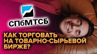 Как торговать на товарно-сырьевой бирже?