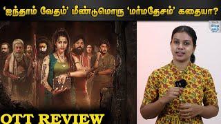 AINDHAM VEDHAM WEBSERIES REVIEW | OTT REVIEW, SAI DHANSHIKA, NAGA, SANTHOSH PRADAP | SELFIE REVIEW