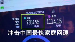 韩路体验：冲击！全中国最快家庭网速【老司机出品】