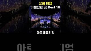 강릉 여행 가볼만한 곳 Best 10