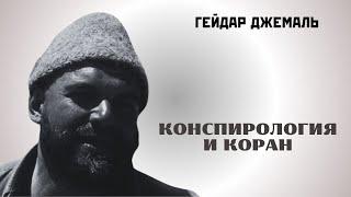 КОРАН О КОНСПИРОЛОГИИ | ДЖЕМАЛЬ