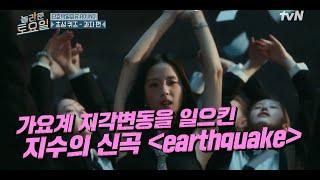 광야에서 온 블랙핑크! 키가 말아주는〈지수-Earthquake〉#놀라운토요일 | amazingsaturday EP.358 | tvN 250322 방송