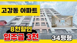 No.199 [고강동신축아파트] 8천~1억할인 원종역 역세권! 넓은 평수 아파트~ 이집이 최고네요!