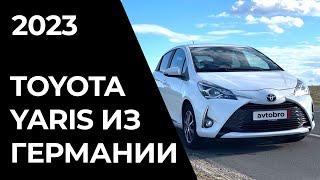 Сколько стоит привезти Toyota Yaris из Германии в 2023 году?