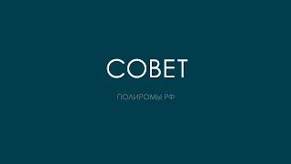 СОВЕТ