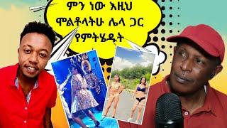 ምን ነው እዚህ ሞልቶላችሁ ሌላ ጋር የምትሄዱት  - ሚኪ ማይኮ ምን ነካው - Ethiopian TikTok Videos Reaction