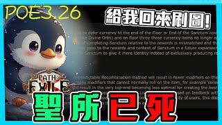 【POE3.26】聖所已死 合成器/重組器也倒地... (CC字幕)